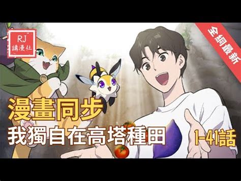 我獨自在高塔種田嗨皮|第41話 長大得很快